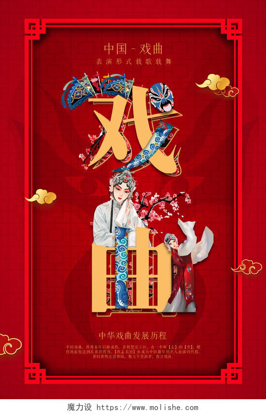 红色中国风戏曲宣传海报